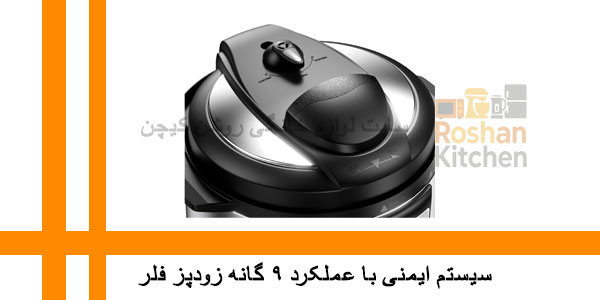 سیستم ایمنی 9 گانه زودپز فلر مدل pc165
